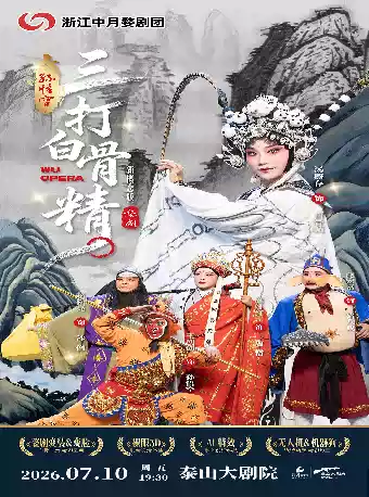 新概念婺剧《孙悟空三打白骨精》