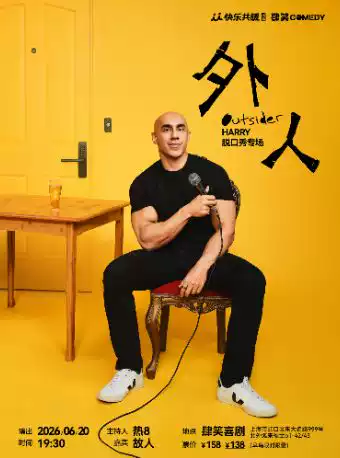 Harry脱口秀专场《外人》 · 上海站｜肆笑喜剧@北外滩来福士