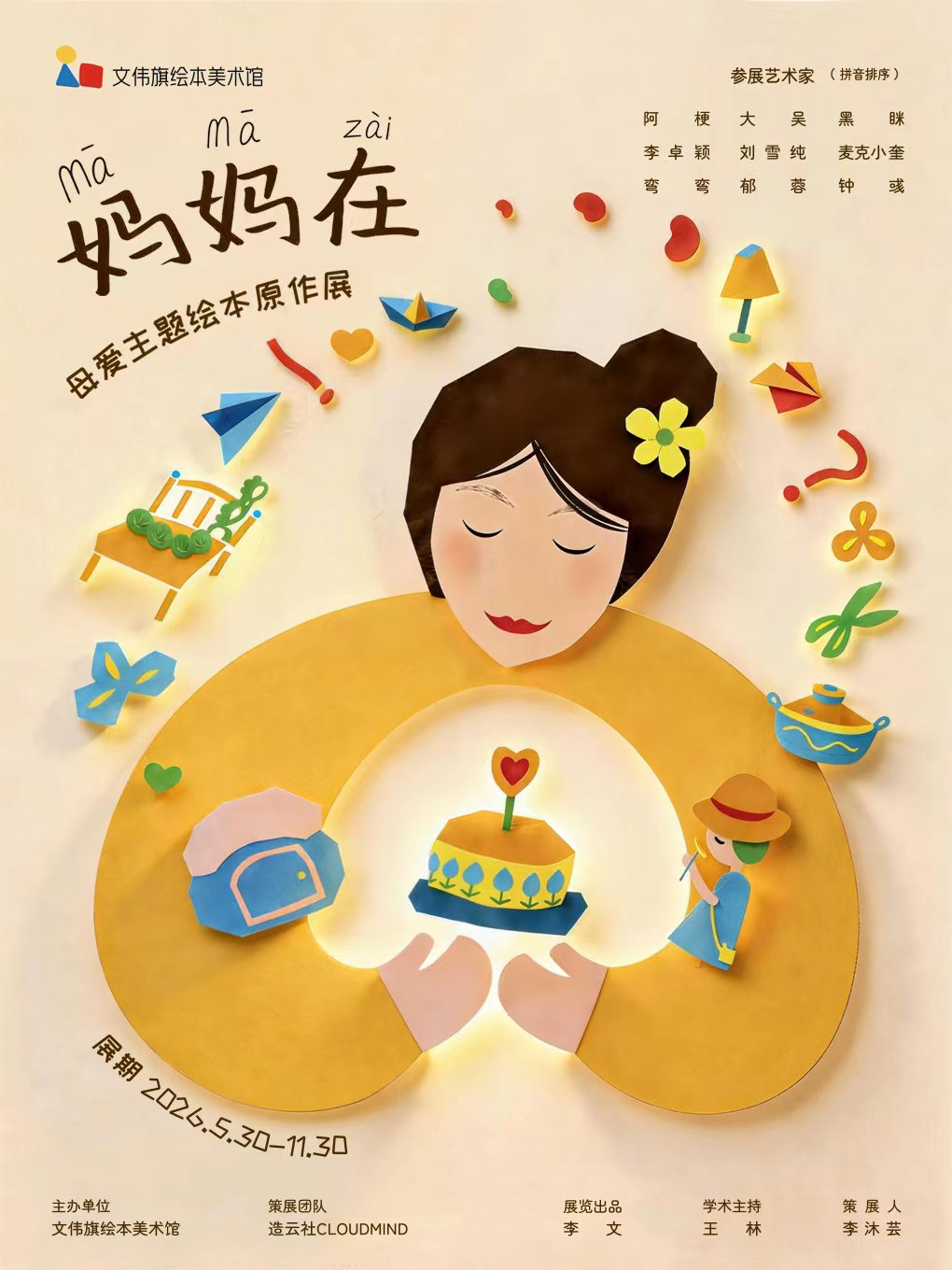 妈妈在—母爱主题绘本原作展