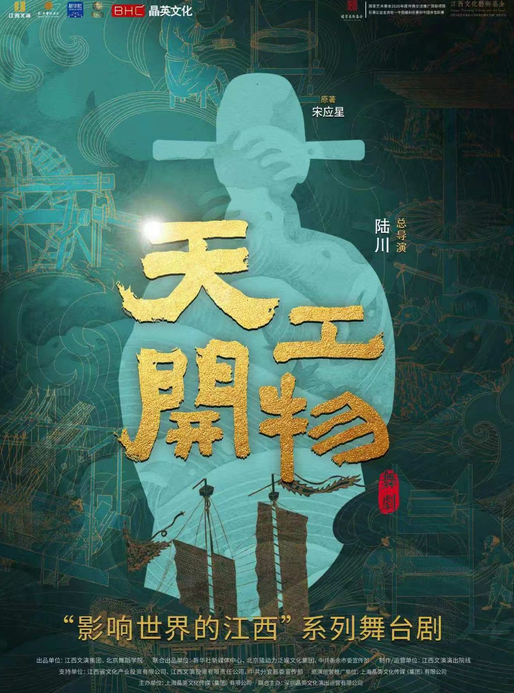 江西文演·陆川导演作品舞剧《天工开物》