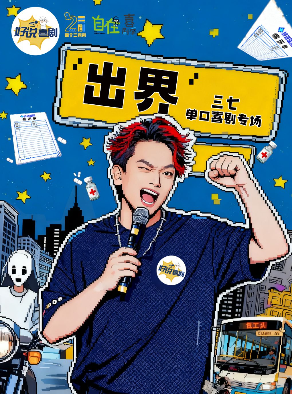 三七单口喜剧专场《出界》杭州站|四个二喜剧【免费停车2H】@滨江银泰