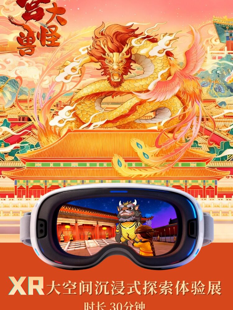 《故宫大怪兽》XR沉浸式探索