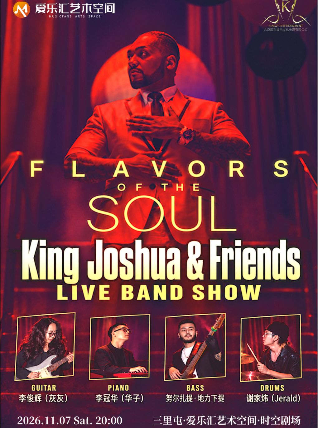 【北京】FLAVORS OF THE SOUL- KING JOSHUA和朋友们的灵魂乐之夜