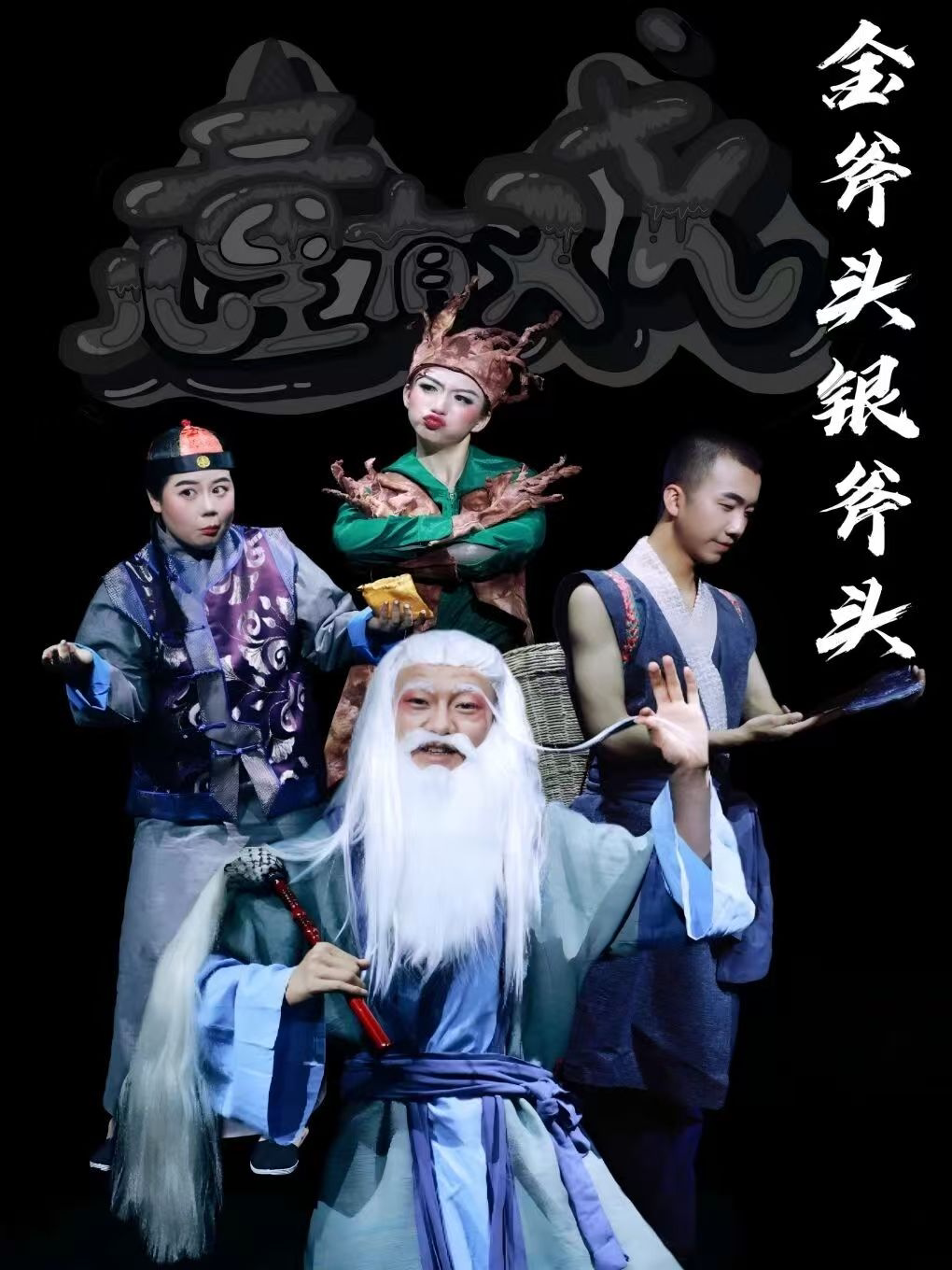 【儿童有戏】“惠民场”儿童剧《金斧头银斧头》@云纺剧场