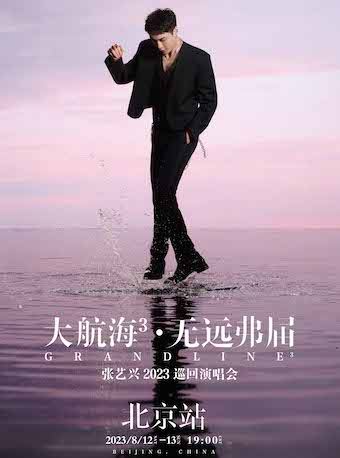 张艺兴北京演唱会
