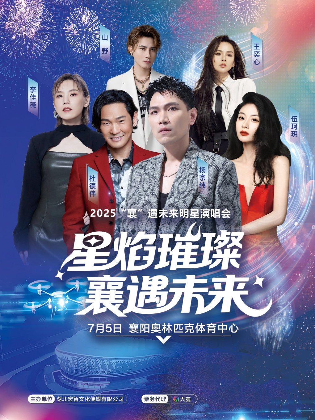 襄阳2025“襄”遇未来明星演唱会
