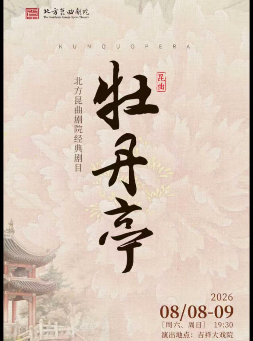 【八折特惠】吉祥大戏院8月8日 昆曲《牡丹亭》 吉祥雅韵系列展演