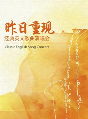 昨日重现经典英文金曲演唱会