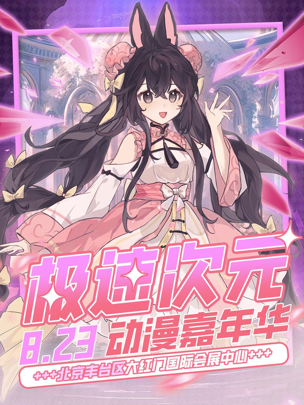 《北京·极速次元动漫嘉年华》《北京漫展》(北京)