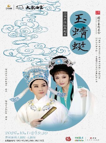 2026“大戏曲家”系列王君安、李敏领衔主演越剧《玉蜻蜓》