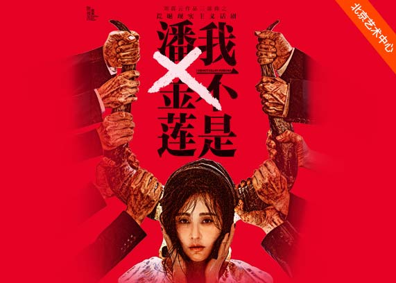 北京刘震云作品 鼓楼西制作话剧《我不是潘金莲》