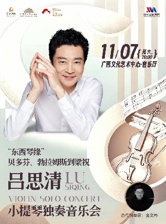【自营音乐会】《东西琴缘：贝多芬、勃拉姆斯到梁祝——吕思清小提琴独奏音乐会》