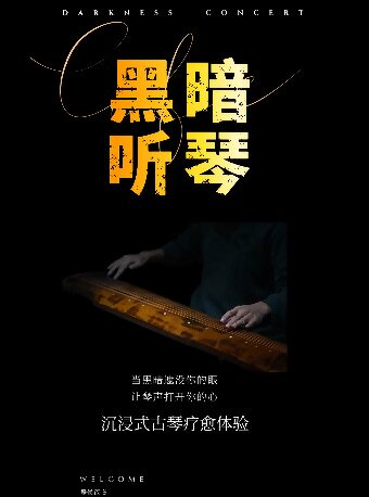 【上海】【百联西郊】沉浸式古琴疗愈体验《黑暗听古琴》