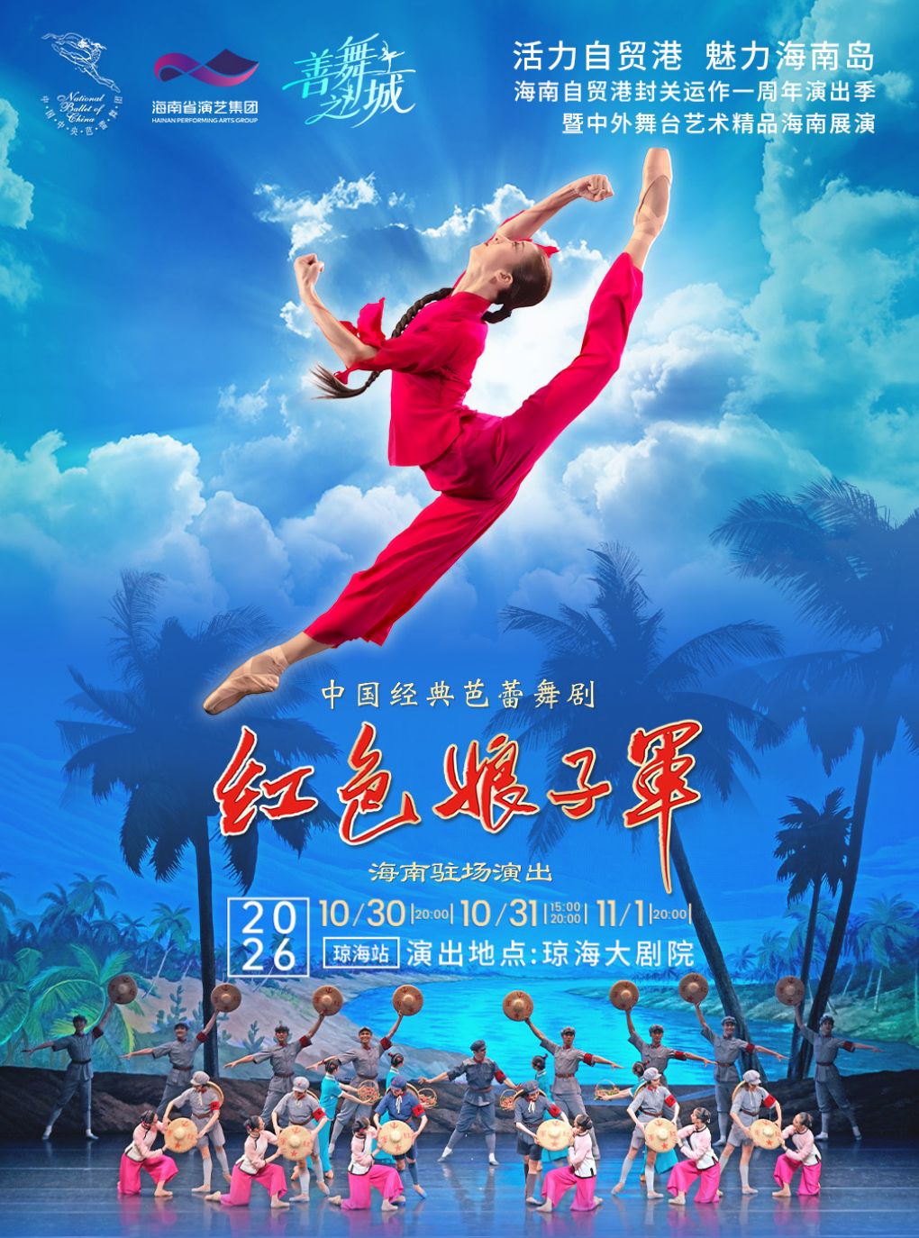 琼海站-中央芭蕾舞团·芭蕾舞剧《红色娘子军》海南驻场演出
