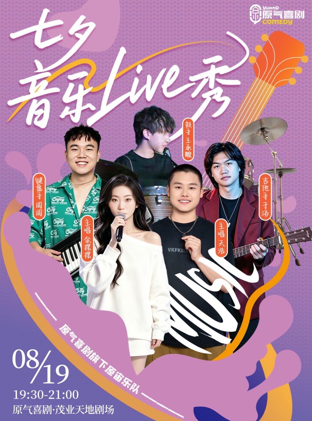 【重庆】重庆·观音桥·茂业天地|原气喜剧《七夕音乐Live秀》8月19日演