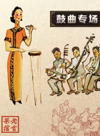 热门活动-【北京】北京曲艺团&老舍茶馆《鼓曲》专场