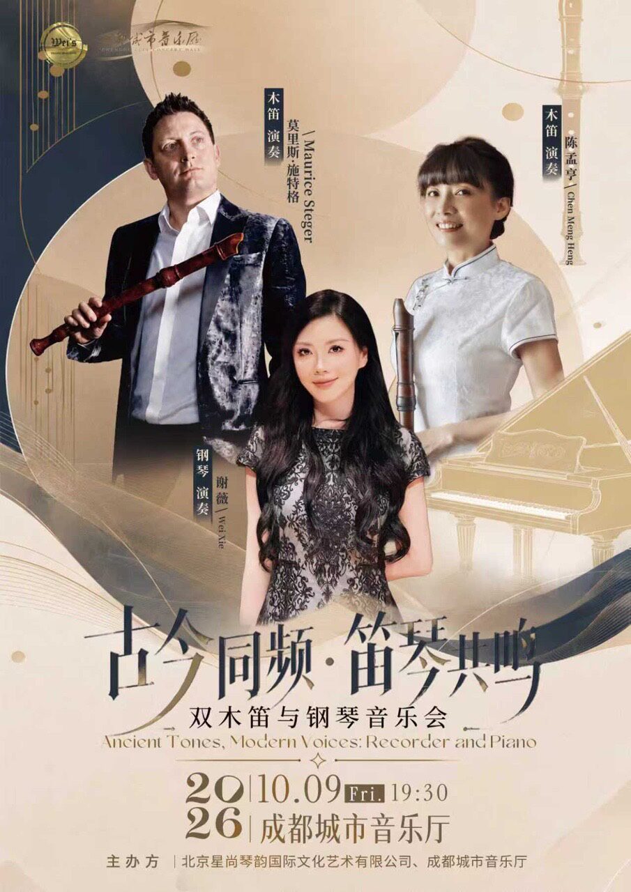 【成都】《古今同频·笛琴共鸣》双木笛与钢琴音乐会