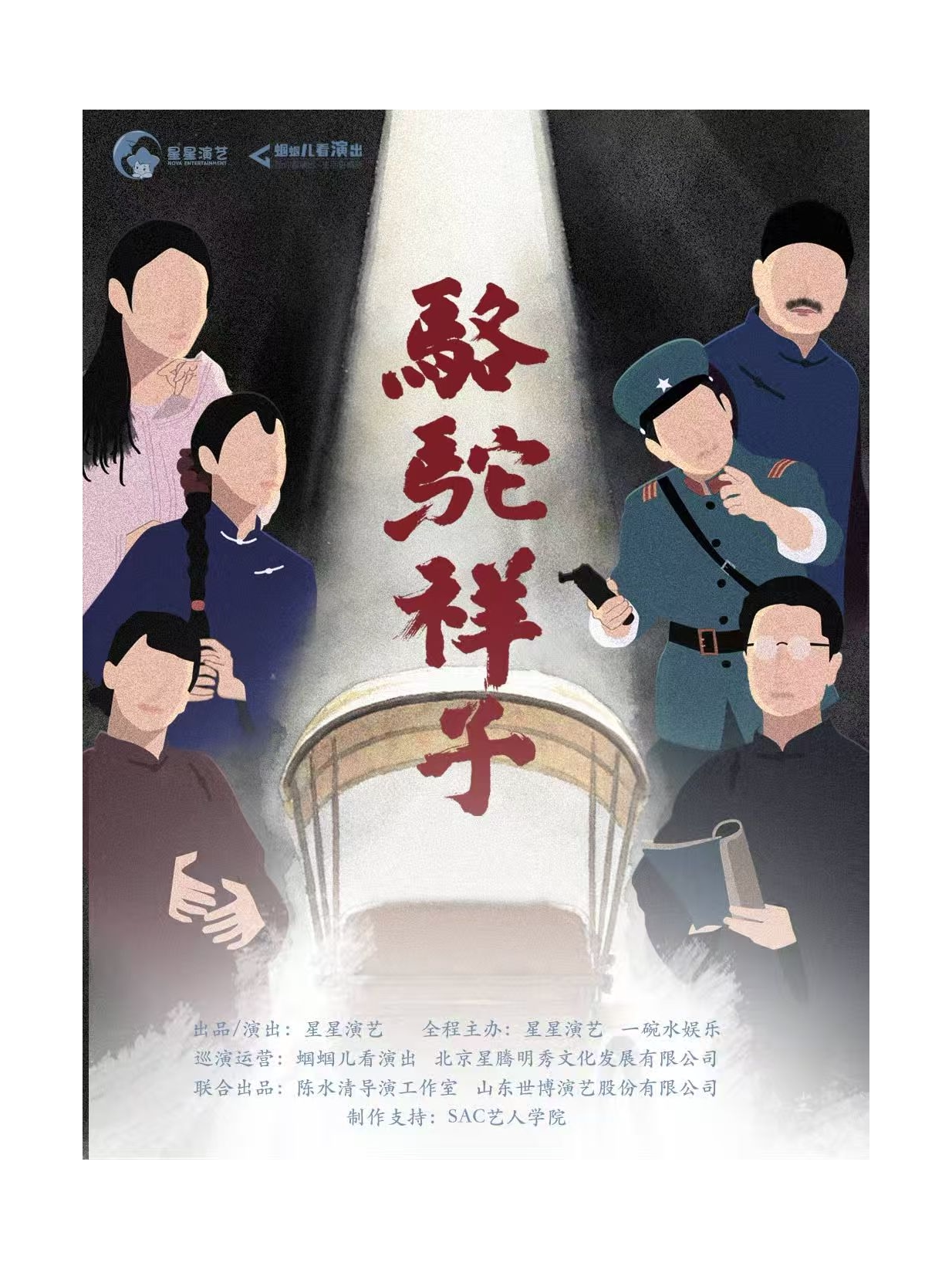 【徐州】老舍经典话剧《骆驼祥子》