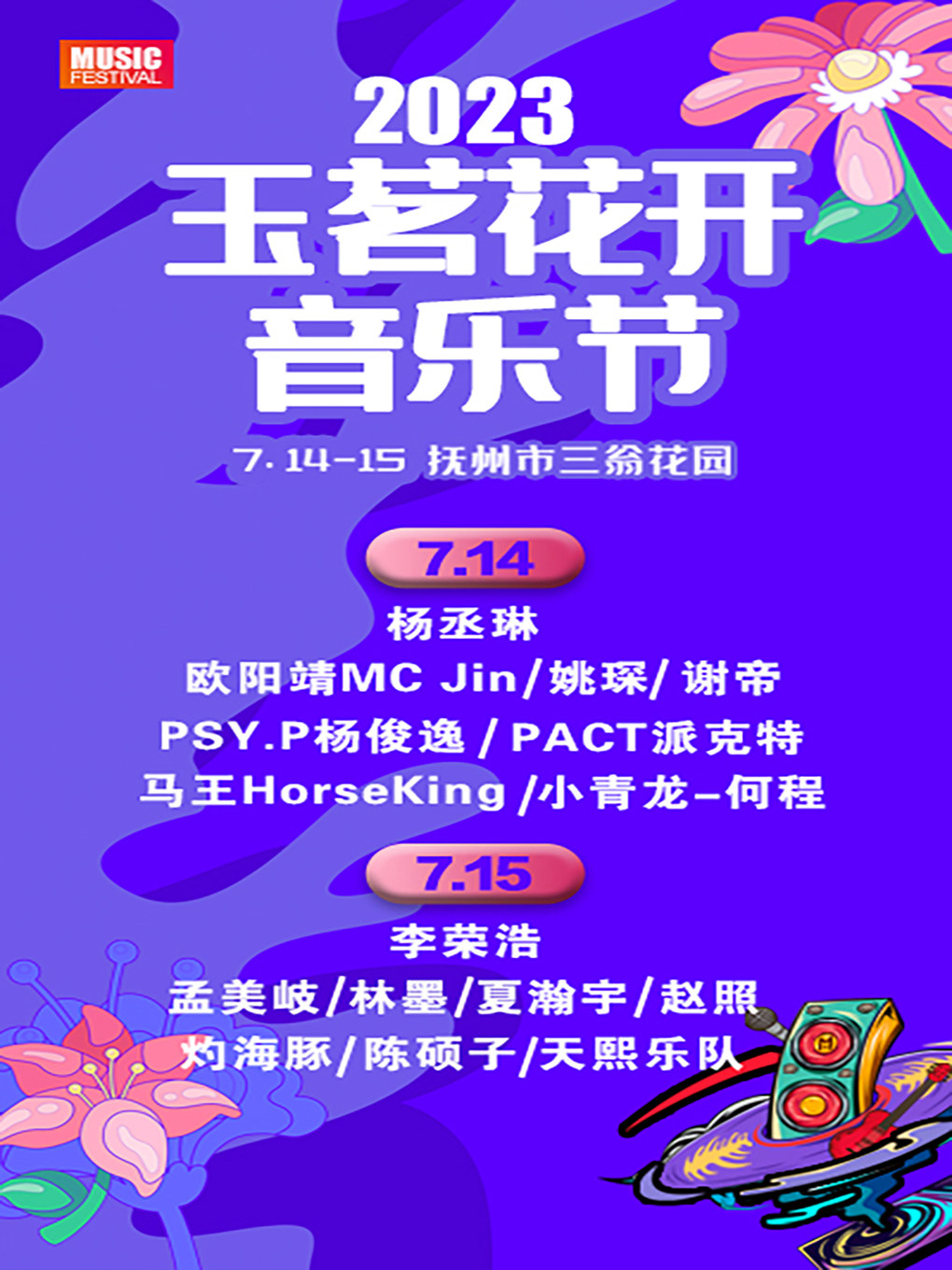 抚州2023玉茗花开音乐节