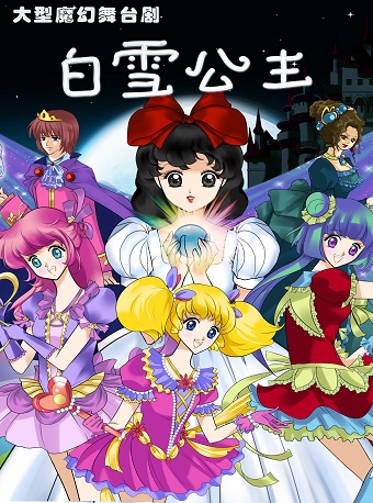 兒童劇《白雪公主》大連站