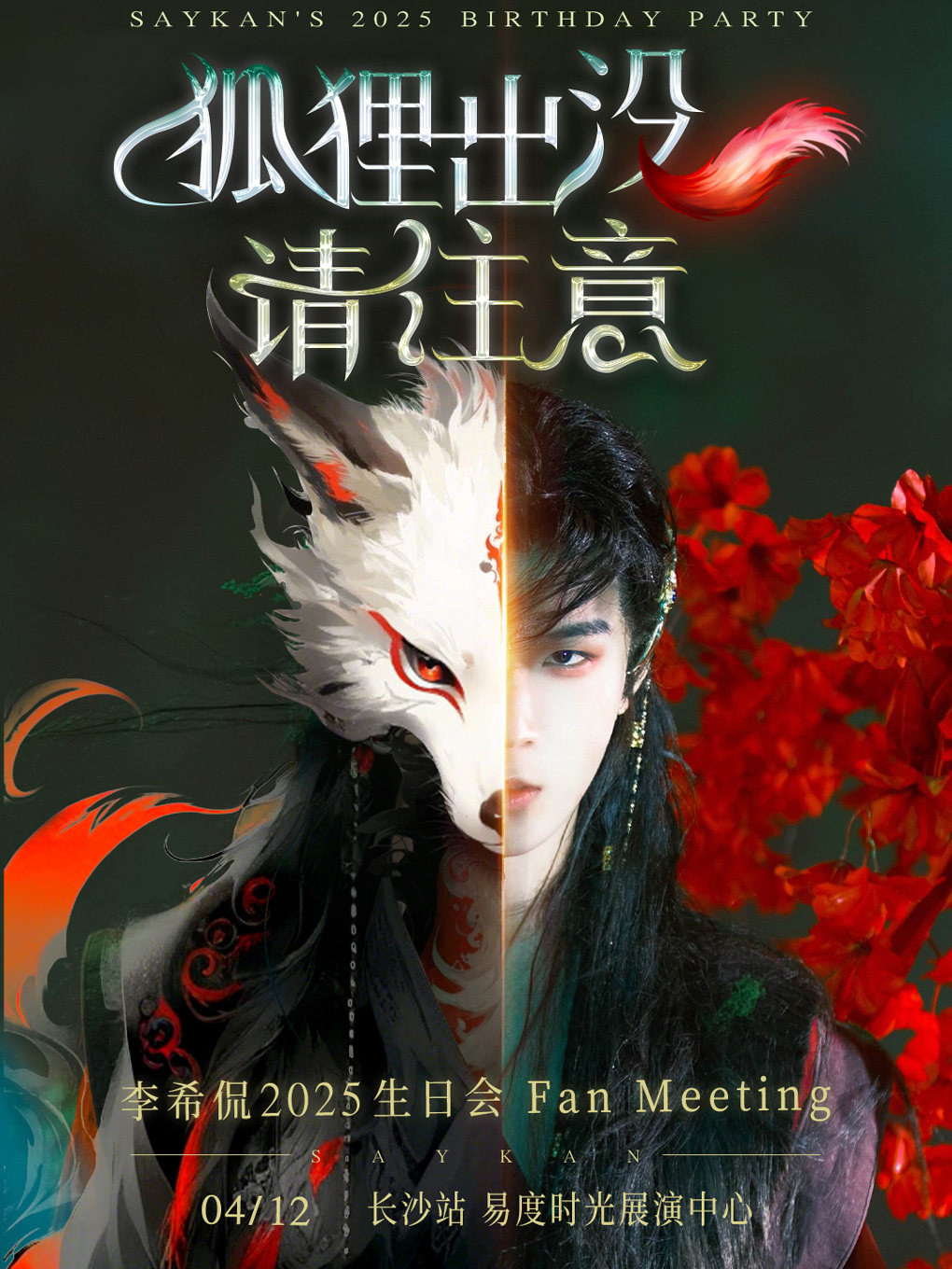 李希侃2025「狐狸出没请注意」生日篇·长沙站