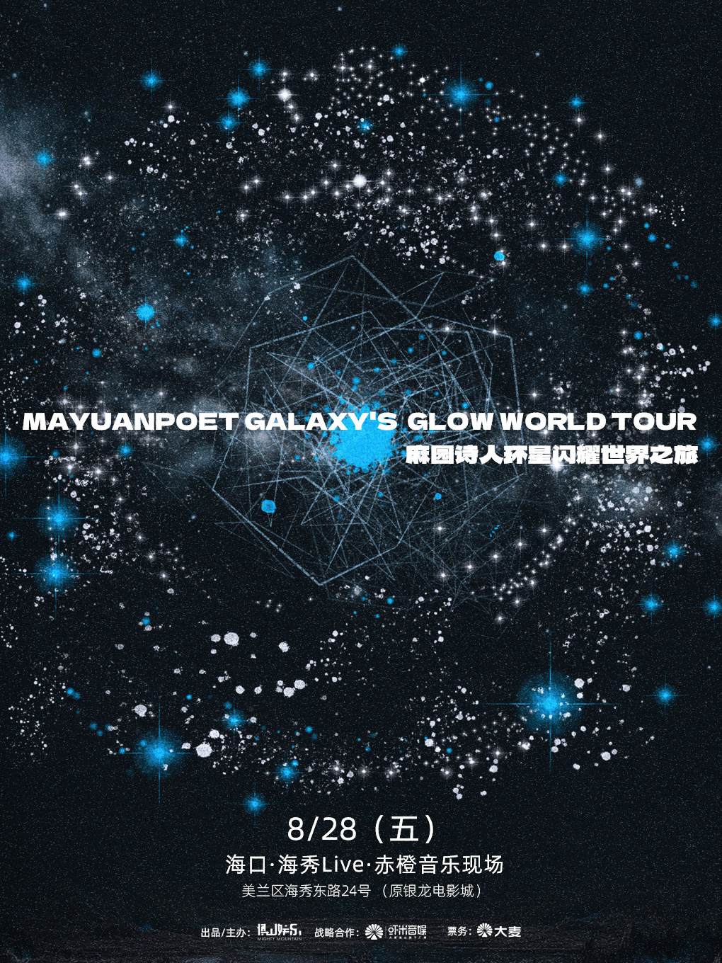 麻园诗人环星闪耀世界之旅海口站