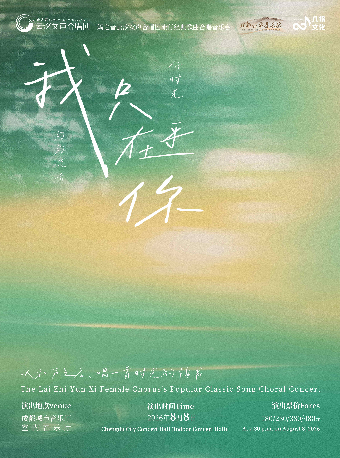热门活动-【成都】【早鸟7折】《我只在乎你》籁之音云汐女声合唱团流行经典歌曲合唱音乐会