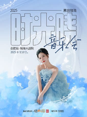 慕容晓晓【时光晓】音乐会-合肥站