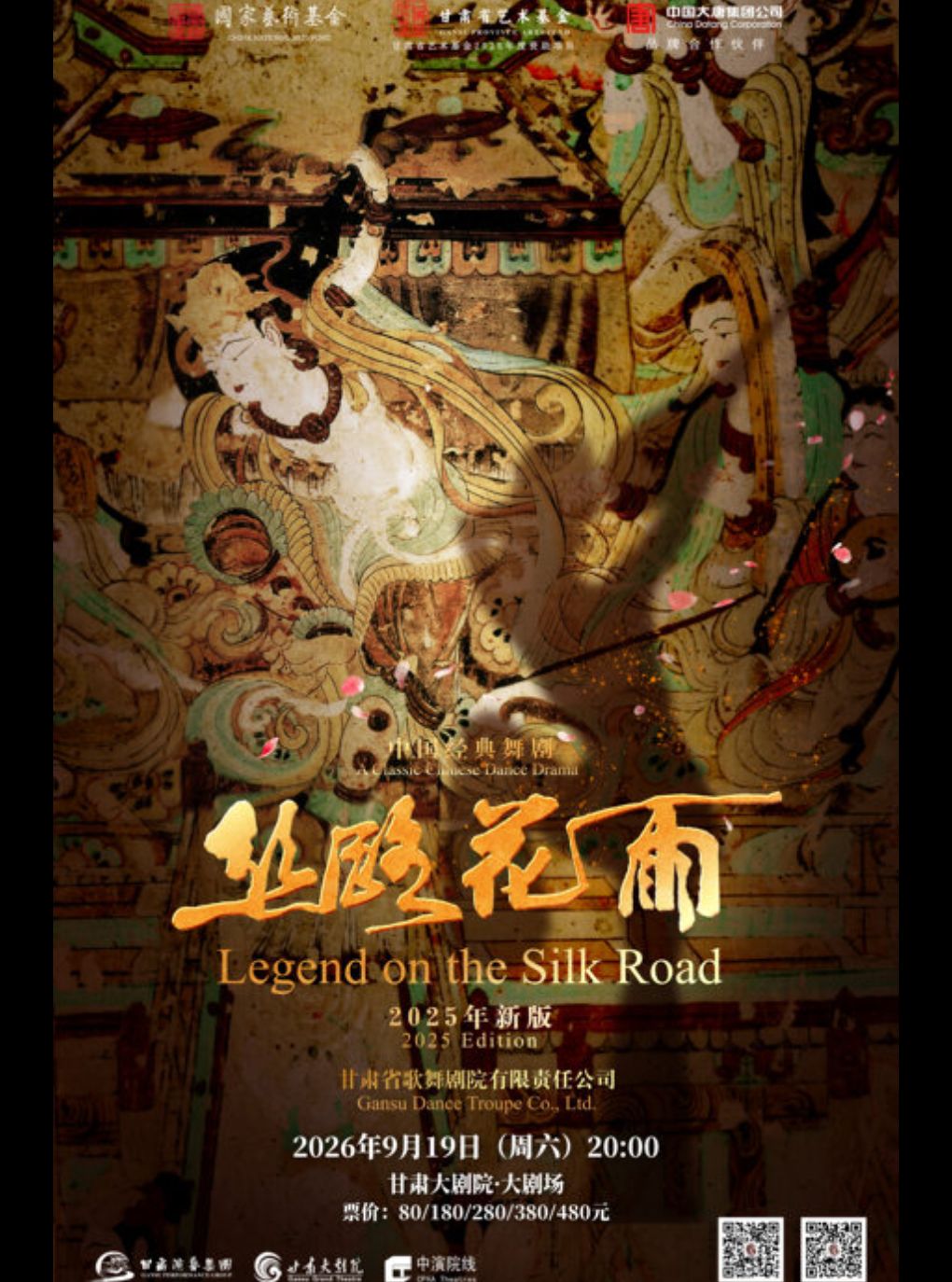 【兰州】中国经典舞剧《丝路花雨》