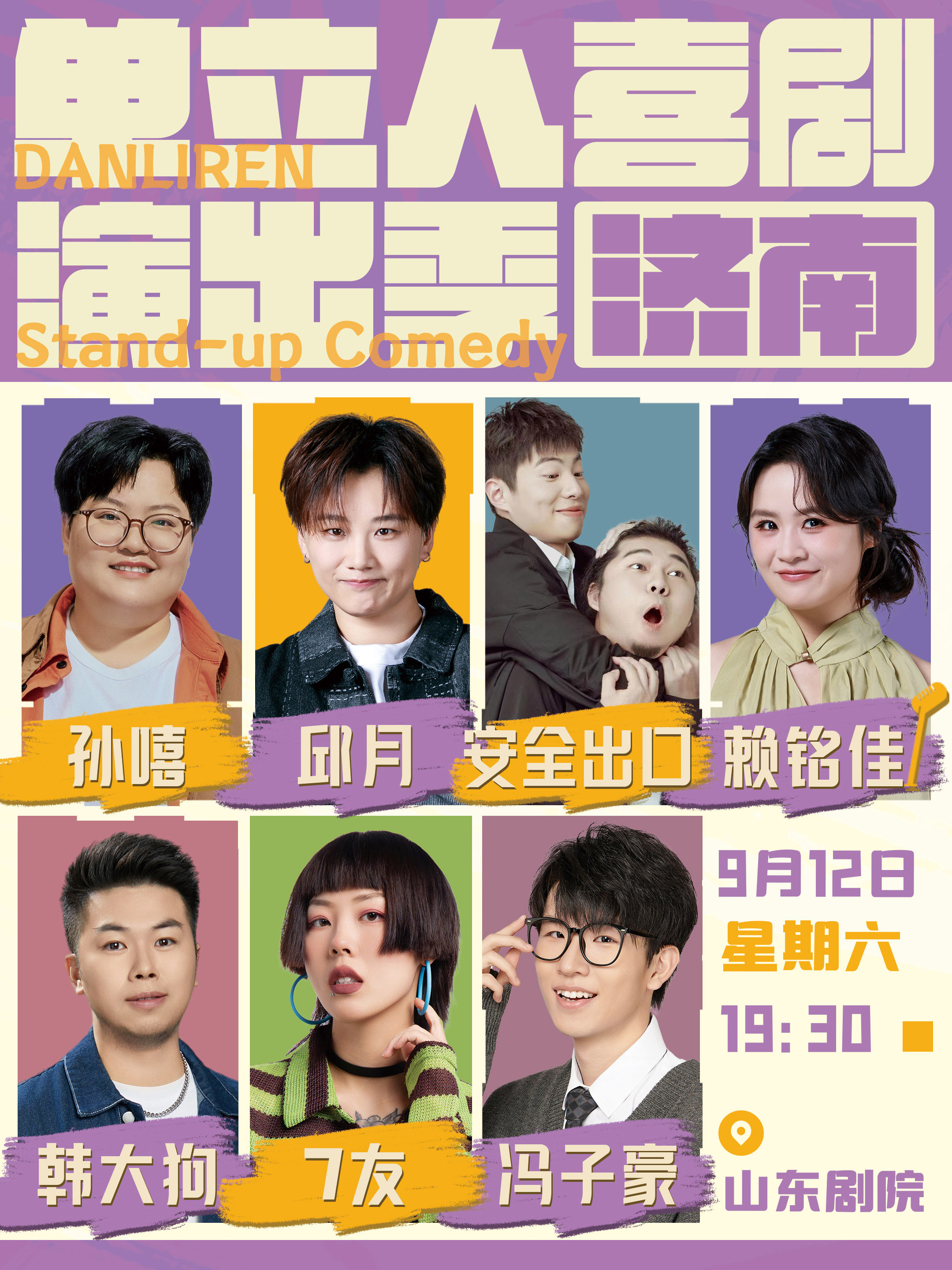 【济南】【济南】冯子豪7友韩大狗｜单立人喜剧演出季