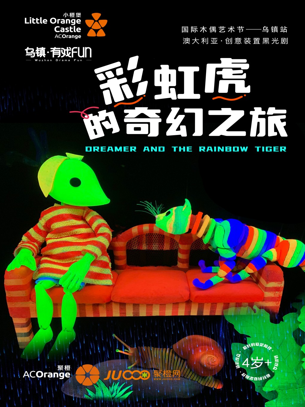 澳大利亞黑光劇《彩虹虎的奇幻之旅》嘉興站