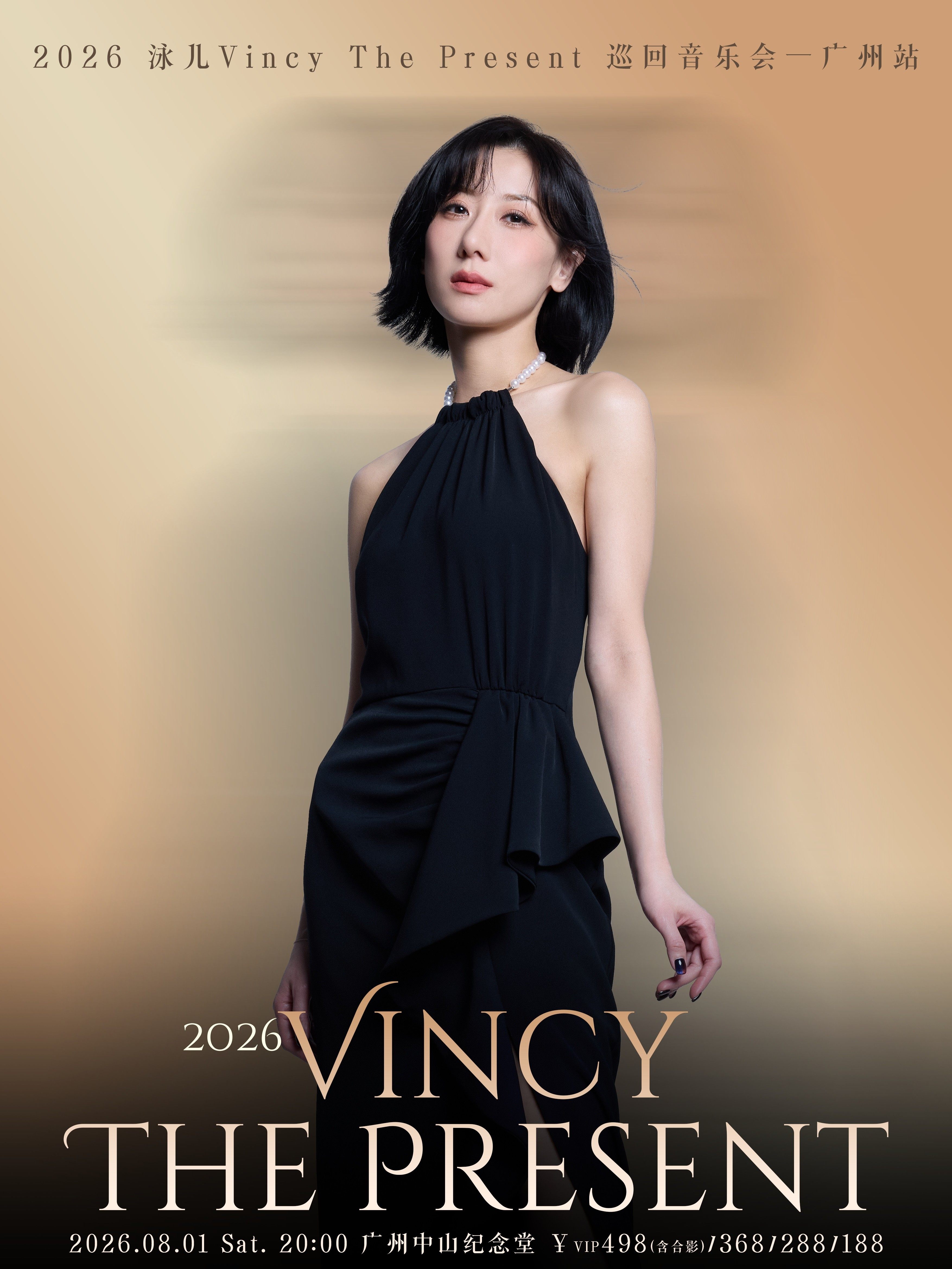 热门活动-【广州】2026泳儿Vincy The Present巡回音乐会-广州站