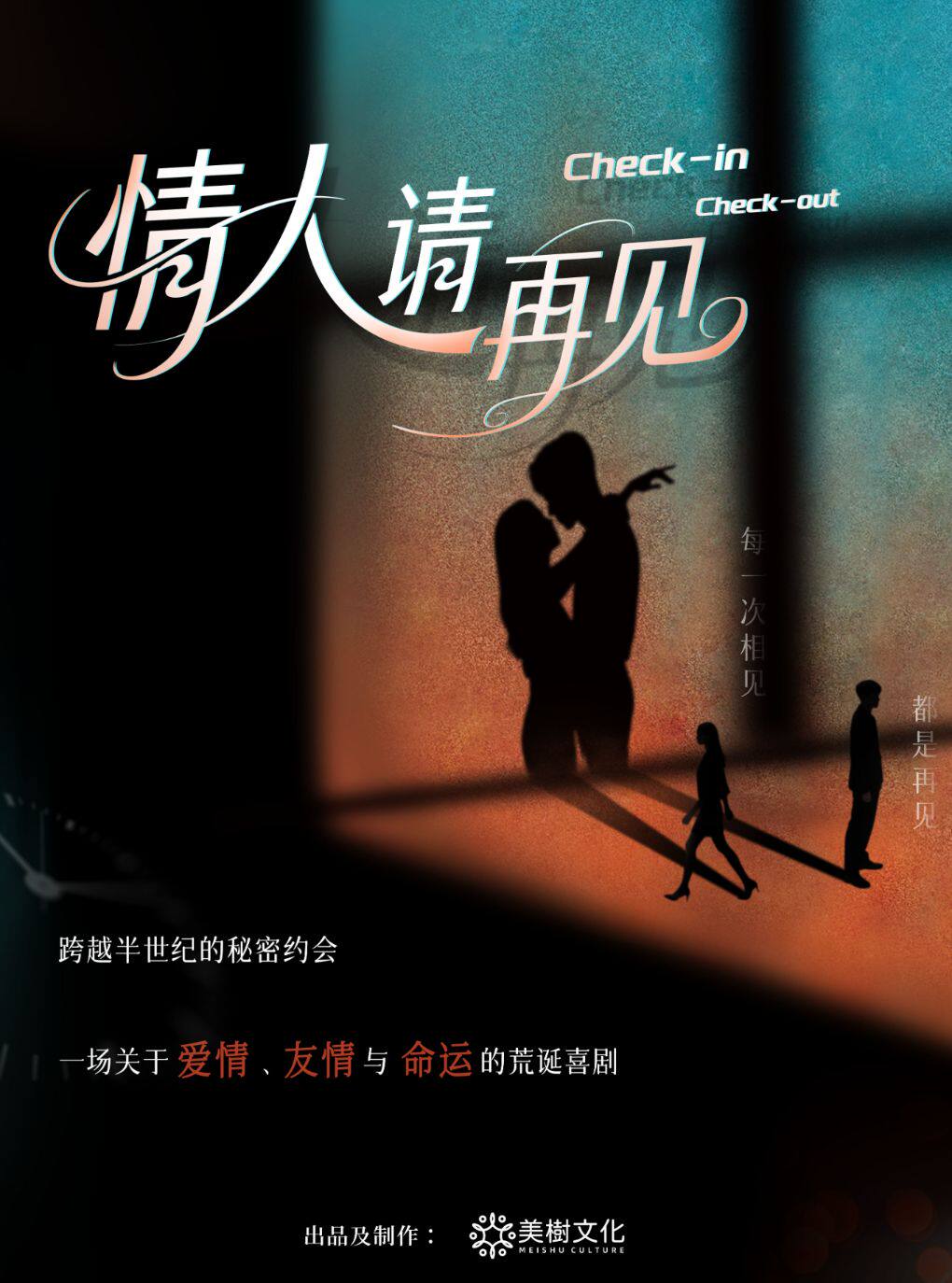 沉浸式互动情感喜剧《情人请再见》