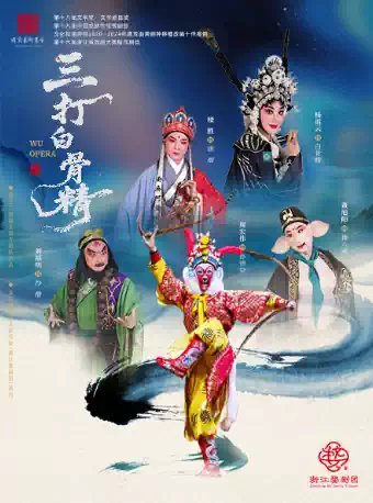 首届中国戏剧梅花奖国际化优秀剧目展演 婺剧《三打白骨精》