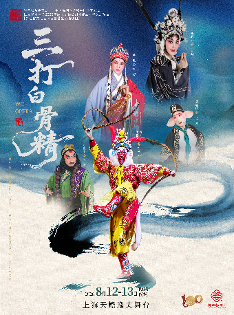 热门活动-【上海】婺剧《三打白骨精》