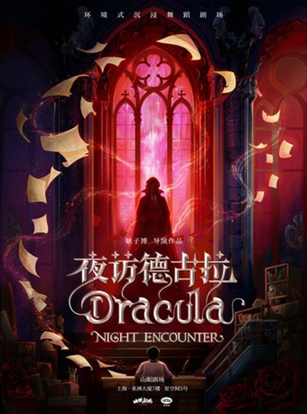 耿子博导演作品 环境式沉浸舞蹈剧场《夜访德古拉》