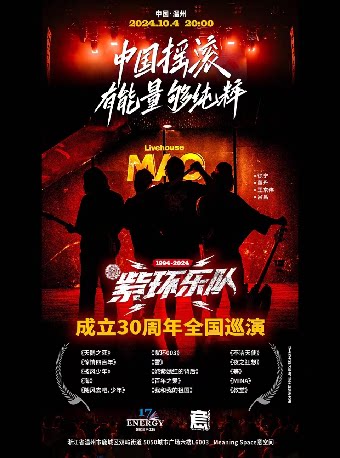 紫环乐队温州演唱会