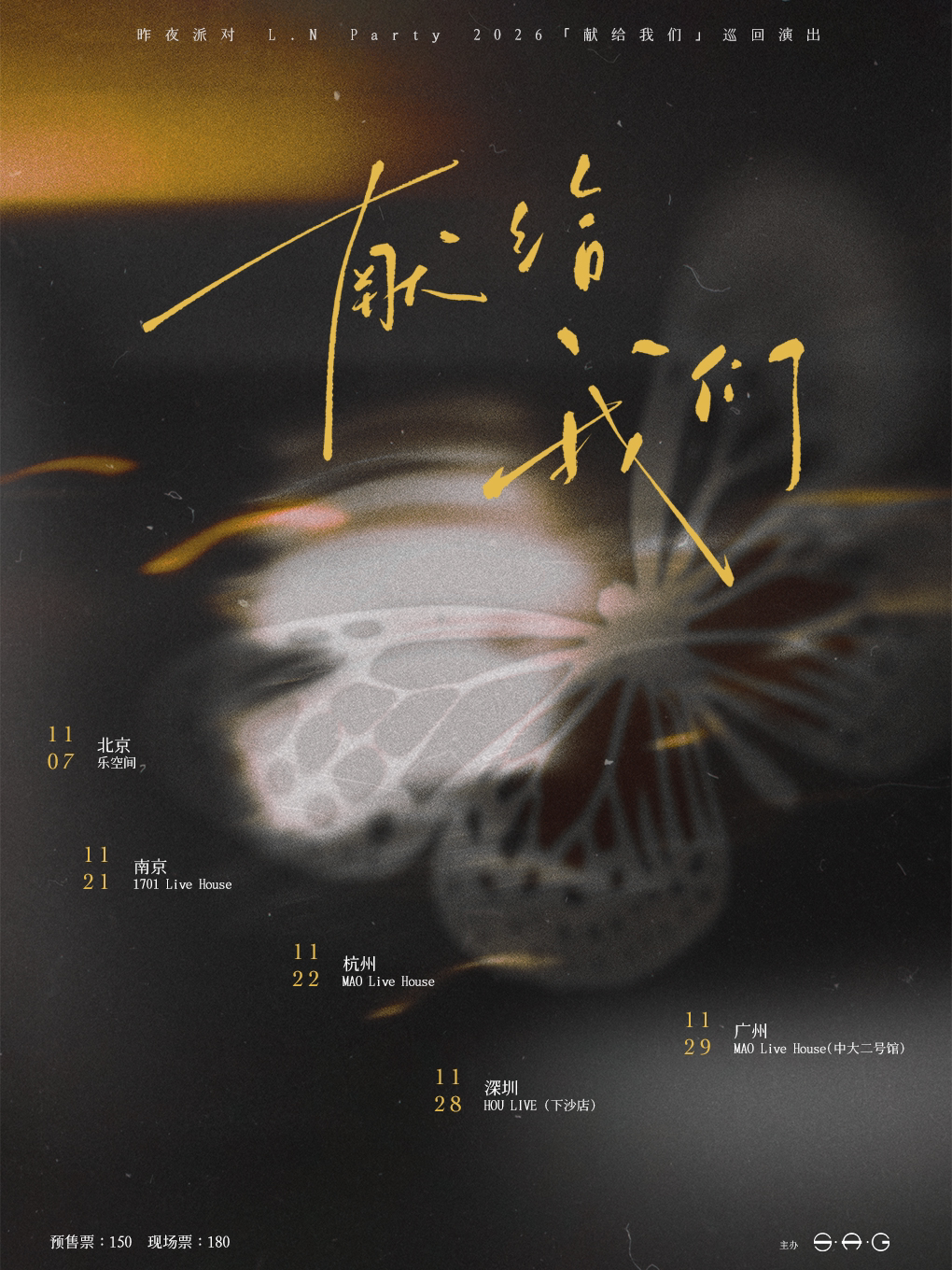 昨夜派对2026「献给我们」巡回演出