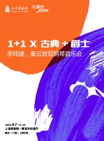 上海“乐声优young”系列 1+1 X古典+爵士 李玮捷、秦云轶双钢琴音乐会