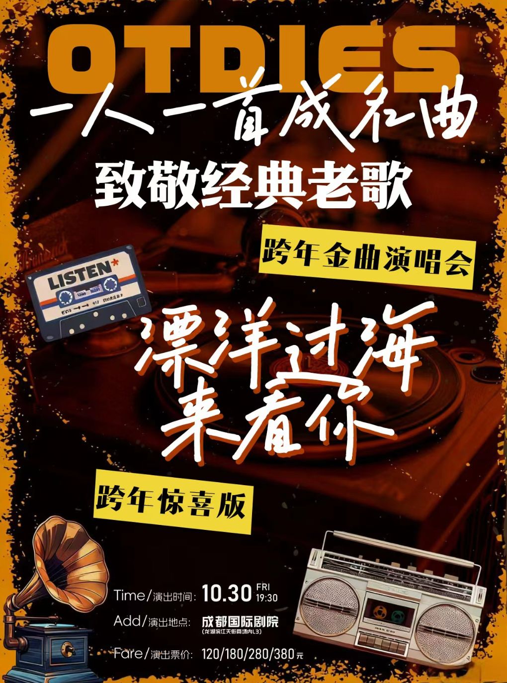 《漂洋过海来看你》·致敬经典老歌演唱会一人一首成…