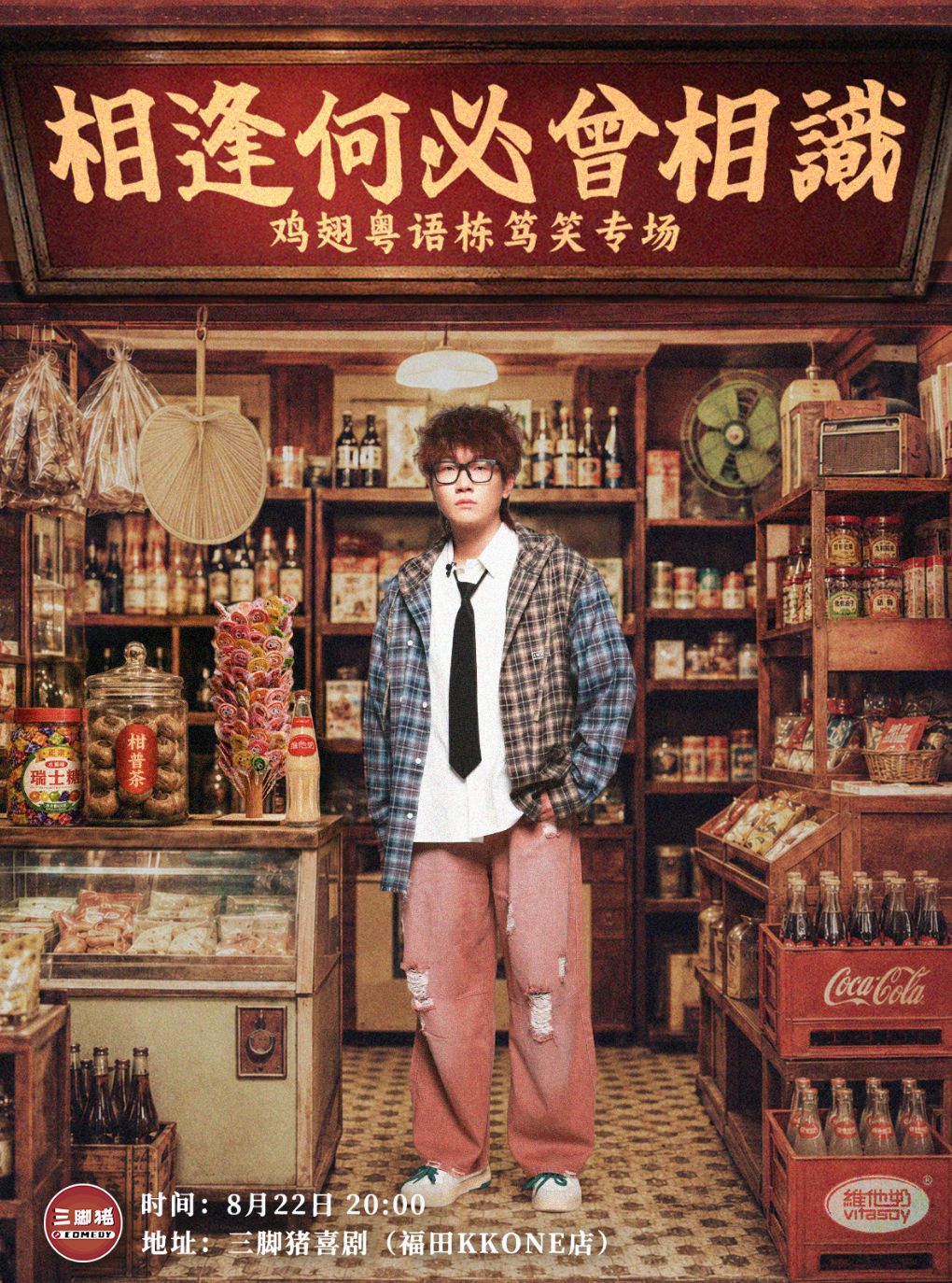 鸡翅粤语栋笃笑专场《相逢何必曾相识》