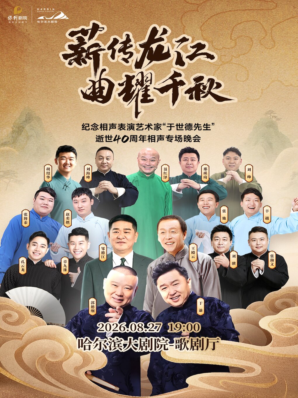 郭德纲、于谦领衔演出“薪传龙江·曲耀千秋”——纪念相声表演艺术家于世德先生逝世40周年相声专场晚会