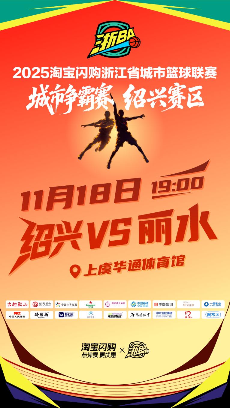 浙BA2025淘宝闪购浙江省城市篮球联赛绍兴赛区(上虞华通体育馆)