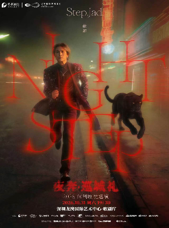 热门活动-【深圳】step.jad依加《Nightstep夜奔·巡城礼》2026保利剧院巡演