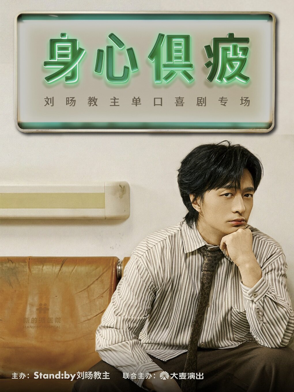 刘旸教主单口喜剧专场《身心俱疲》| Standby出品 @昆明
