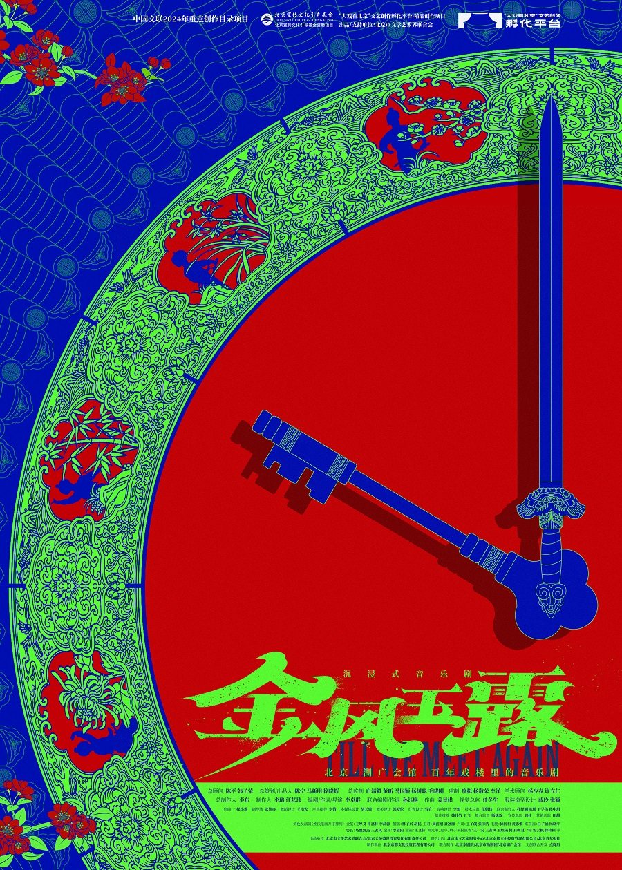 沉浸式音乐剧《金风玉露》