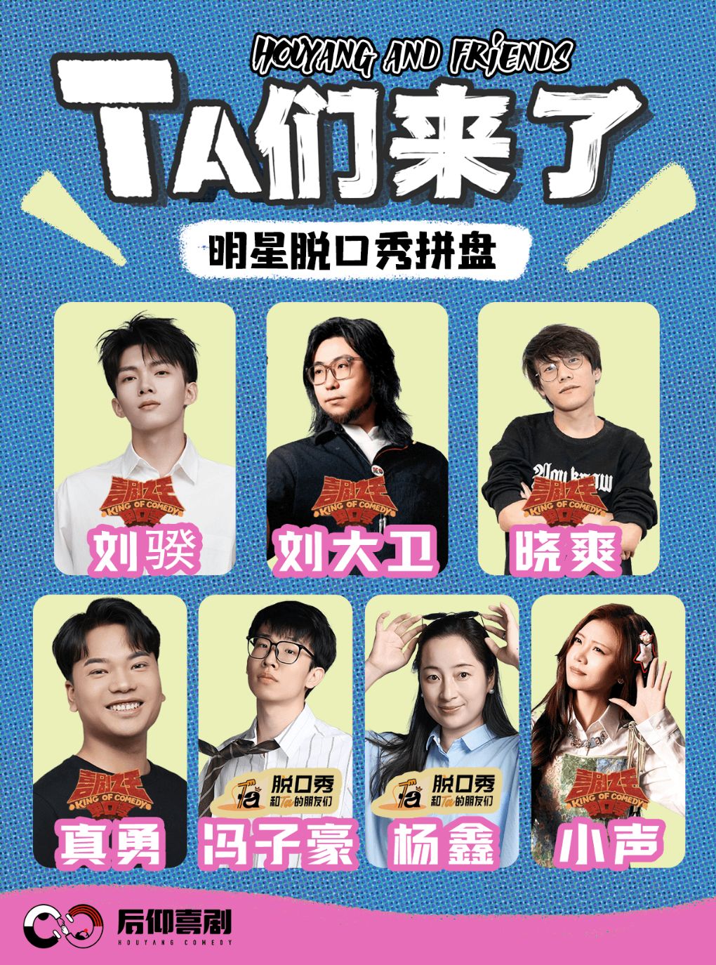 后仰喜剧 · 【真勇、杨鑫、冯子豪、刘大卫、晓爽…