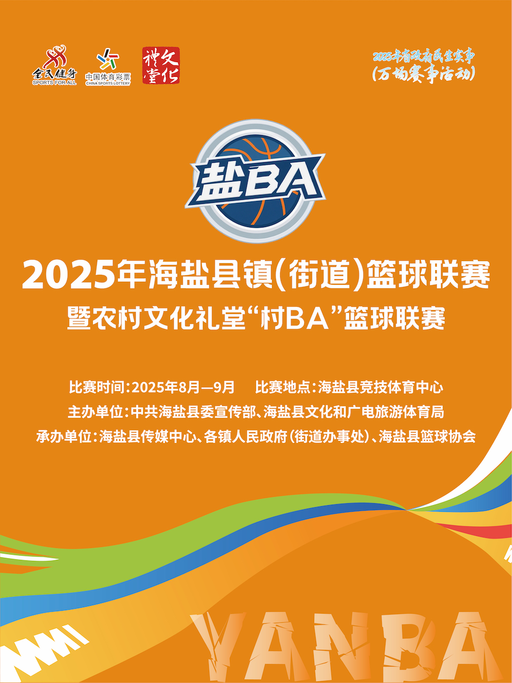 嘉兴2025年海盐县镇（街道）篮球联赛暨农村文化礼堂“村BA”篮球联赛