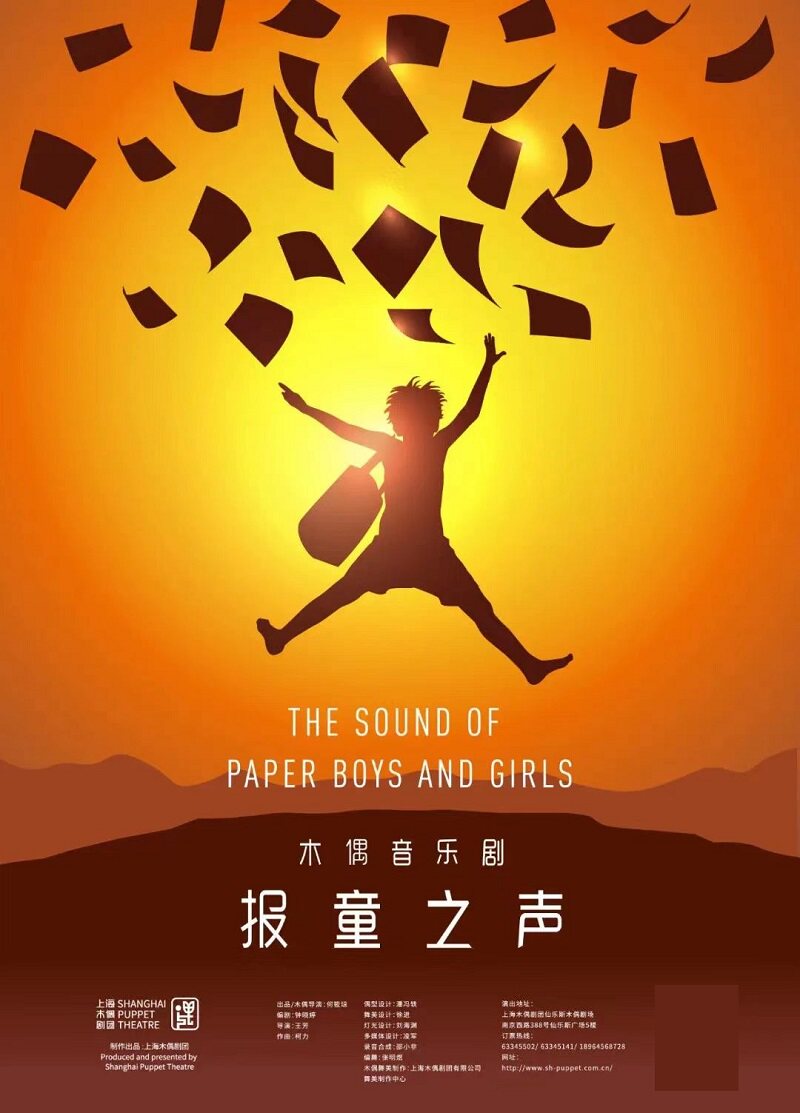 【上海】木偶音乐剧《报童之声》