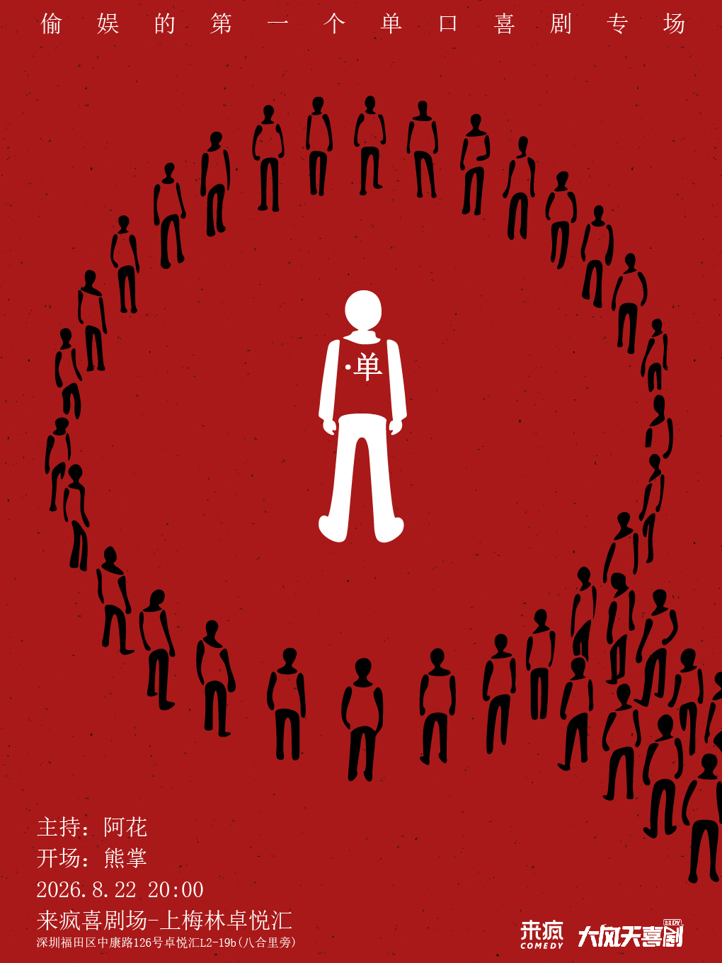 【深圳】来疯喜剧丨偷娱单口喜剧专场《单》@上梅林卓悦汇店-爆笑喜剧脱口秀丨假期必看喜剧演出丨摇滚-喜剧党必冲